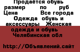 Продаётся обувь размер 39-40 по 1000 руб › Цена ­ 1 000 - Все города Одежда, обувь и аксессуары » Женская одежда и обувь   . Челябинская обл.